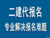 河南二建报名什么时间，二建代报名多少钱
