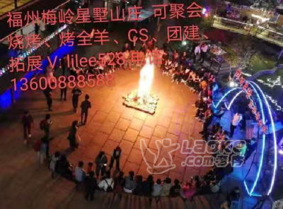 福州梅岭星墅聚会团建烧烤好去处_0