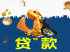 东莞民间贷款东莞长安有没有哪里有高利贷公司或民间借贷啊