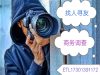 嘉兴专业找人公司见人付款，寻人寻友公司不成功不收费