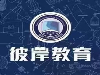 济宁彼岸教育学校2021年中考一对一个性化脱产课程