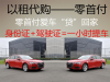 湛江征信不好分期买车不查征信当天提