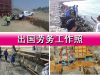 出国劳务新西兰普工包装工焊工叉车司机大锅菜厨师年薪45万工资月结还有脚手架工以及钢筋工。