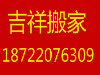 吉祥搬家服务有限公司