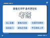 张家港考研培训机构排名_2021考研怎么准备