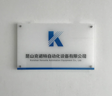 昆山克诺特自动化设备有限公司_1