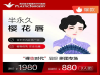 樱花唇3人拼团价，每人仅需880元
