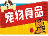 宁波进口宠物食品需要注意的事项