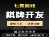 江苏徐州棋牌麻将游戏定制开发公司