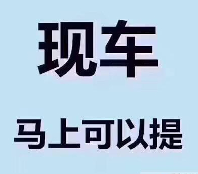 吕梁不看资质分期购车当天提_1
