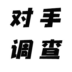 发现了长治市可靠的婚姻出轨调查公司，私人侦探是怎么收费_0