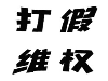 寻找到吕梁市可靠的私人侦探【婚姻调查公司】的收费情况简介