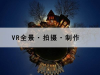 南宁市专业VR全景拍摄制作公司怎么样收费_哪家比较好_电话多少