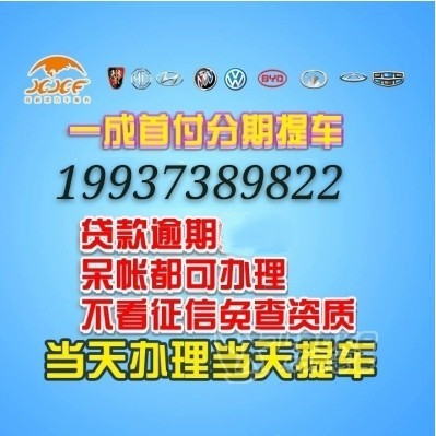 淮安本地征信不好0首付买车了_0