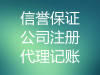 嘉兴地区小规模代账/补账/调账，套餐化竭诚服务