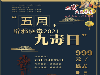 九毒日是什么？需要预防与理疗哪 些毒呢？ 防毒方