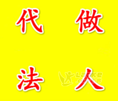 代做公司法人收费多少 顶替问题公司法人协议怎么写_0