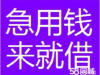 在上海贷款本人着急用钱，有放款或私人借贷的吗，要当天下款的那种