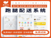 校园外卖跑腿系统，如何搭建属于自己的高效平台？