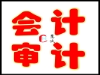 石家庄税收筹划，财务审计，代理记账，财务顾问