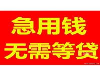 福州借钱利息低短期私借