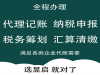 上海财务会计、代理记账、纳税申报、公司注册税务咨询