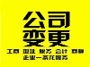 代理记账、注销变更公司注册提供集团公司注册、合伙企业注册等服务