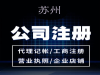 代理记账注册公司提供公司常规注销、公司简易注销、外资公司注销服务
