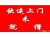 福州私借短期借款资金周转短期借款