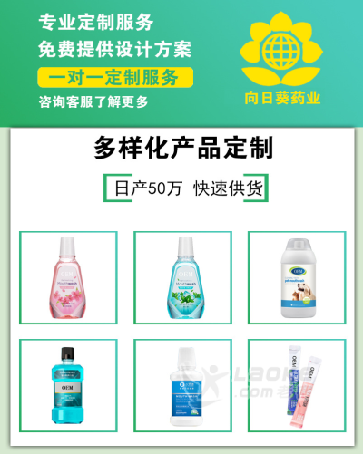 漱口水厂家 漱口水定制代工 漱口水生产工厂 南京向日葵_0