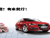 福州汽车贷款押证不押车开车，筹资两不误