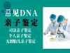 西安亲子鉴定中心要提供什么证件，鉴定流程又有哪些？