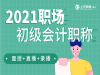 盐城会计培训班，22年初级会计考前培训