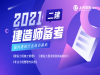 盐城二建培训多少钱 外行人考二建难吗