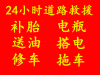 车辆没油，应急送油，拖车救援