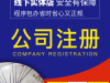 武昌代理记账-公司变更-质量保证0出错