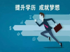 湖北报考成人提升学历有哪些优势