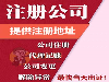 武昌公司注册-武昌代账公司-税筹方案