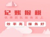 武昌代理记账-快速代办各类公司