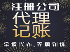 黄陂代理记账-代账公司-基本流程及费用明细表