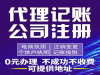 蔡甸代理记账公司注销-200元起