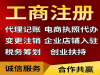 洪山代理记账-工商代办-全程电子化办理