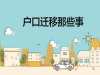 2022市内迁移办理-惠城迁入博罗惠东惠阳大亚湾办理