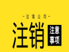 苏州专业代理记账公司注销公司注册提供内资公司注册服务