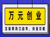2021年适合做什么互联网项目