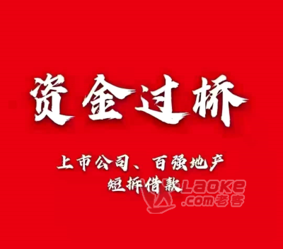 西安市企业摆账过桥资金_0