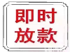 福州急用钱私借低息借款周转