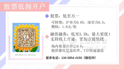 股票开户佣金最低可万1，融资融券利息率最低可5%，支持同花顺、通达信等！_0
