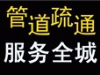滨河西路化粪池清理抽污高压清洗疏通管道