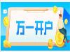 深圳万一免五证券股票开户两融利率低至5，支持量化API